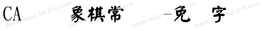 CA 国际象棋常规赛字体转换
